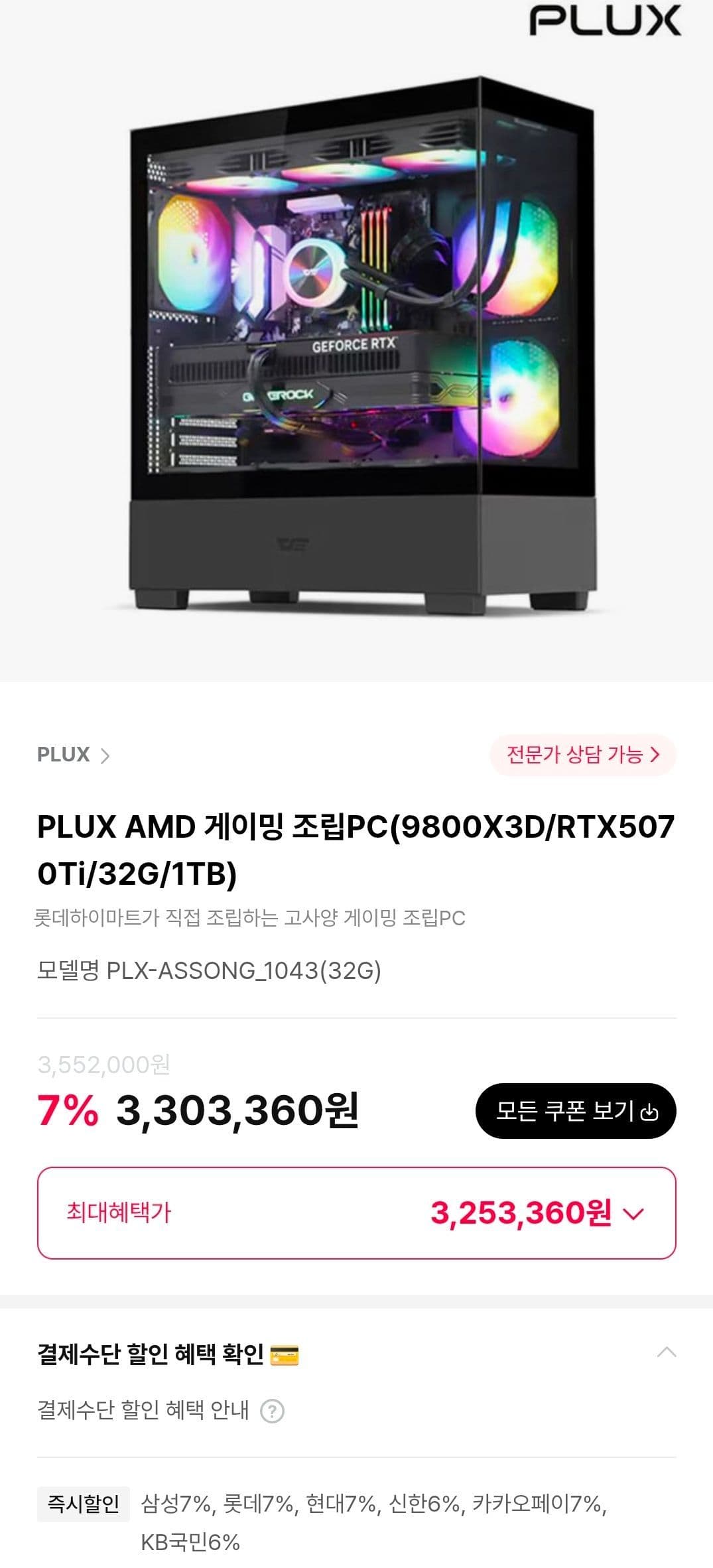 PLUX 9800X3D + 5070Ti 완본체