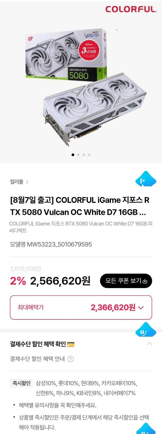 COLORFUL iGame 5080 Vulcan
