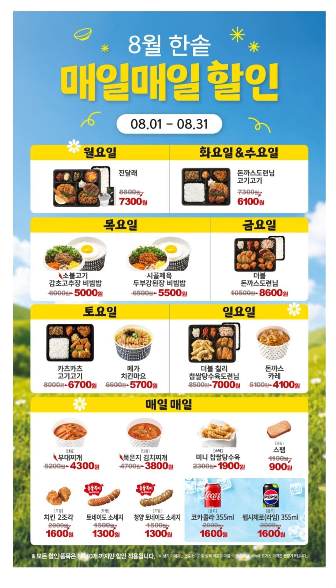 한솥 8월 매일 할인