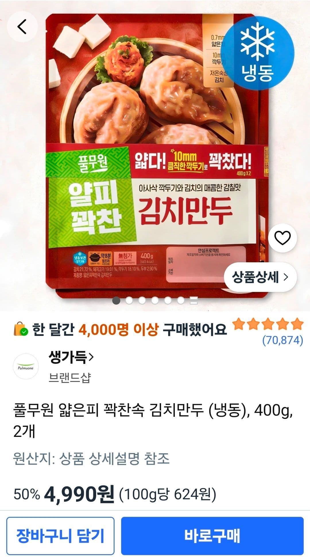 풀무원 얇은피 김치만두 400g
