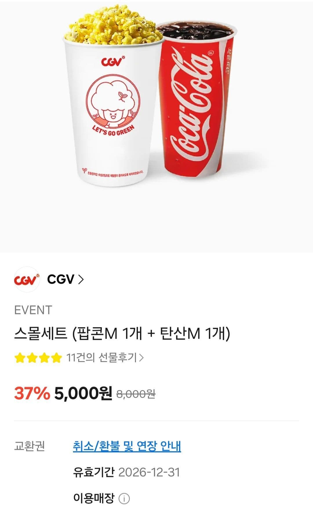 CGV 스몰세트 팝콘+탄산