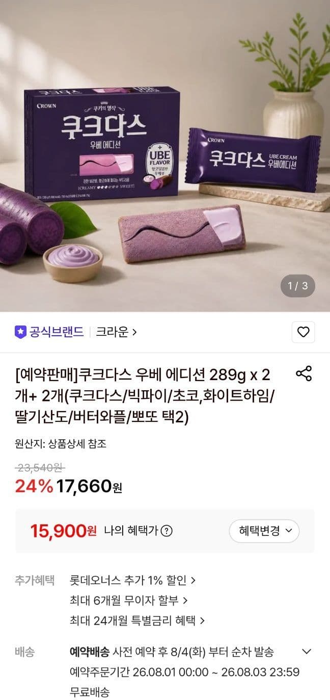 크라운 쿠크다스 우베에디션