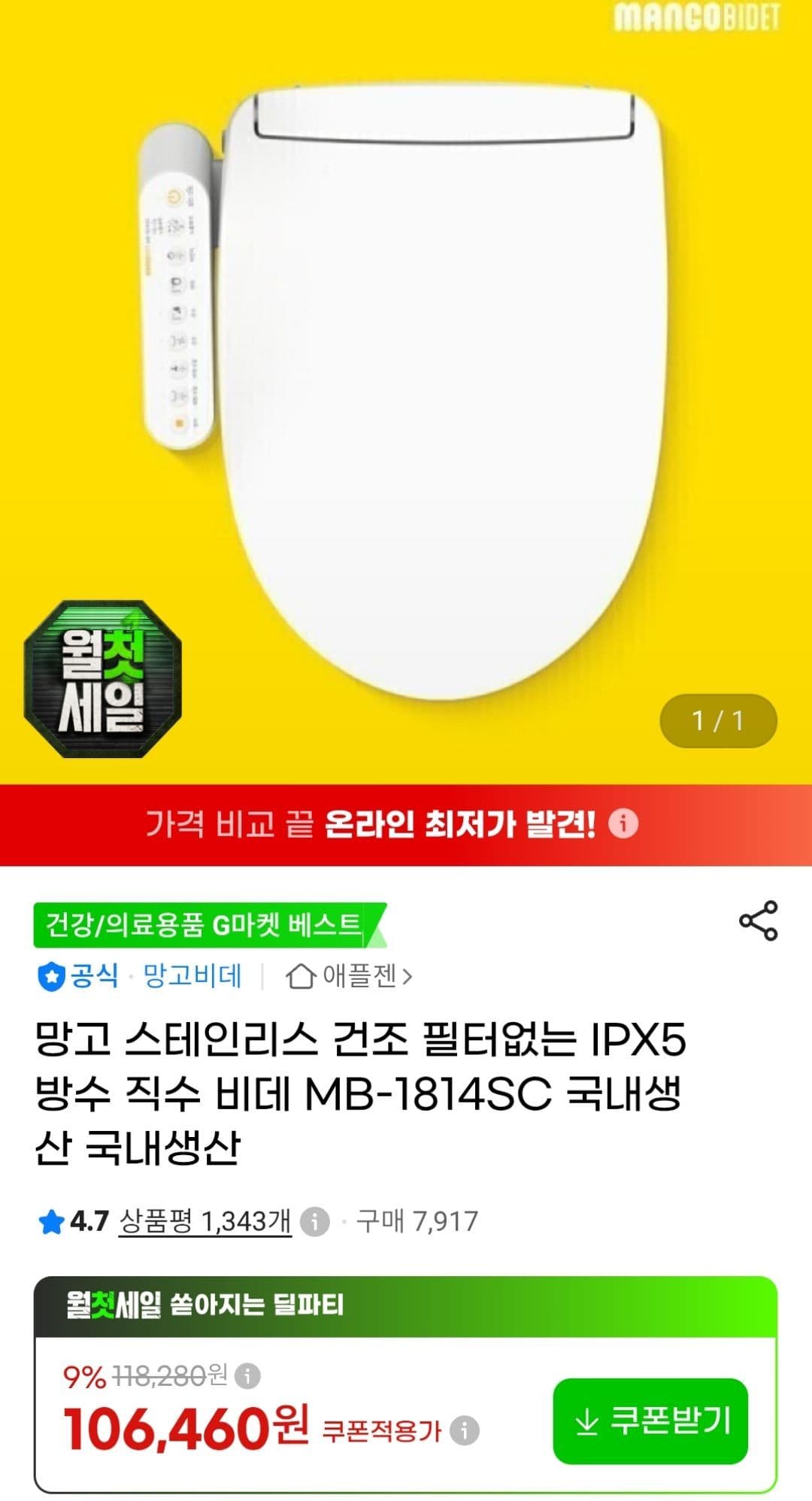 망고 직수 비데 MB-1814SC