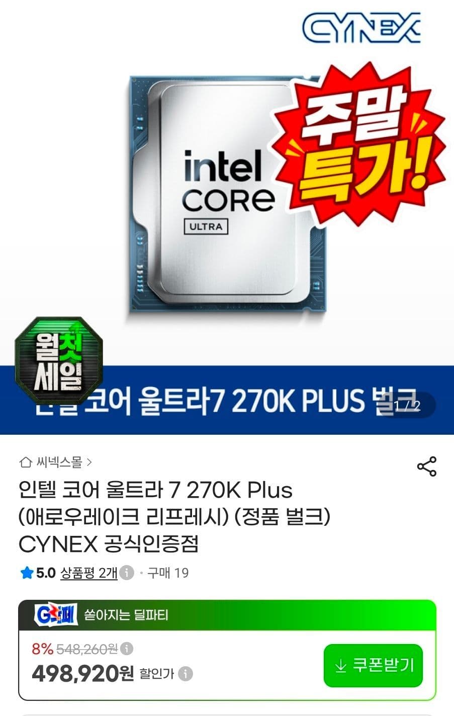 인텔 코어 울트라 7 270K Plus 벌크