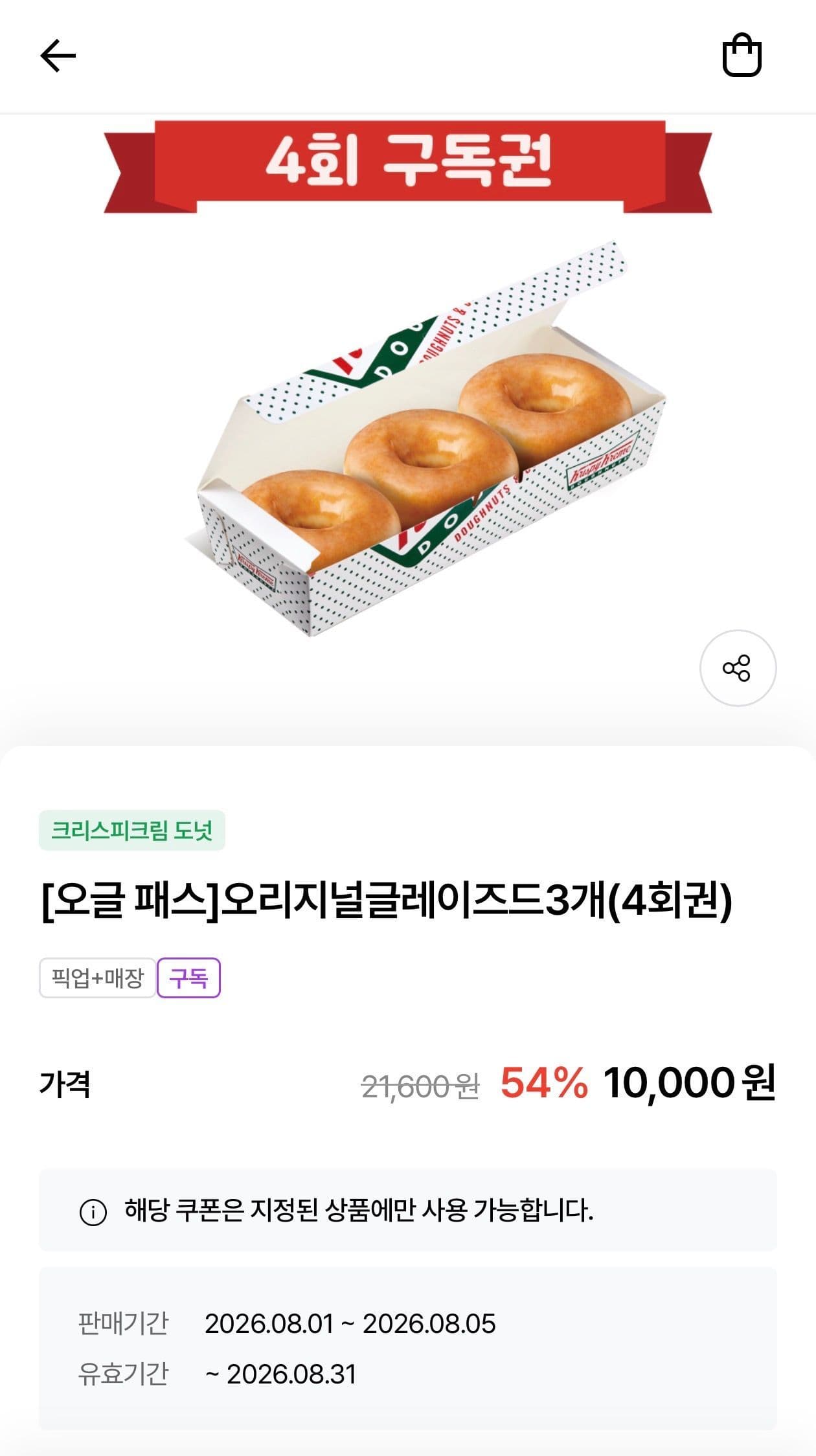 크리스피크림 오리지널글레이즈드 12개