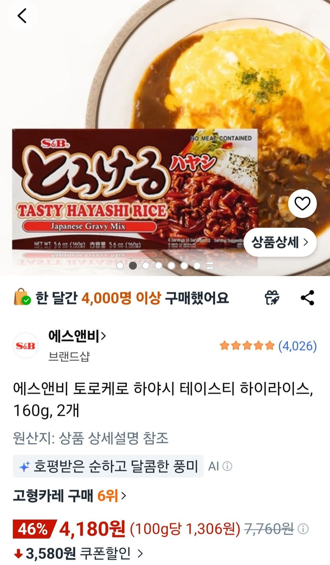 에스앤비 토로케로 하이라이스 160g 2개