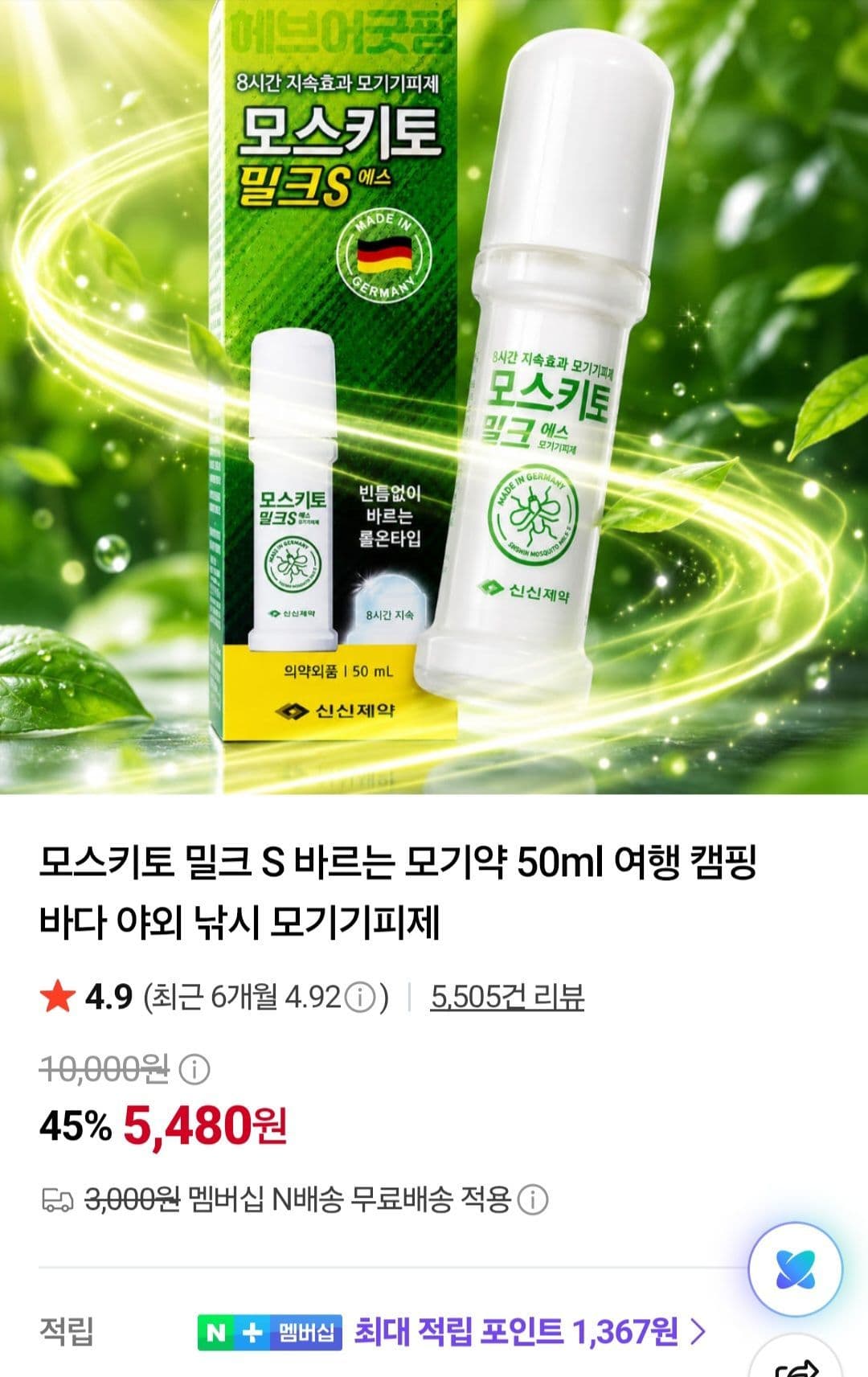 모스키토 밀크 S 50ml