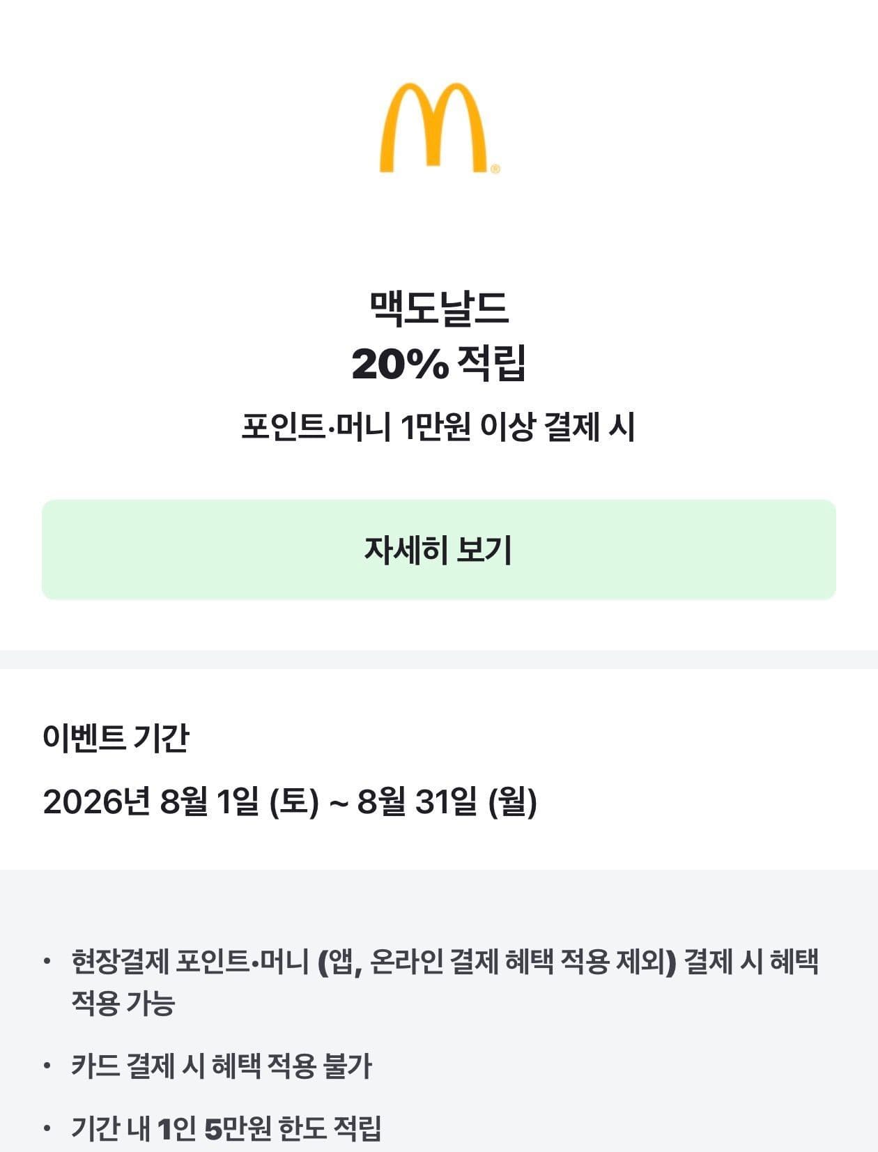 맥도날드 20% 할인