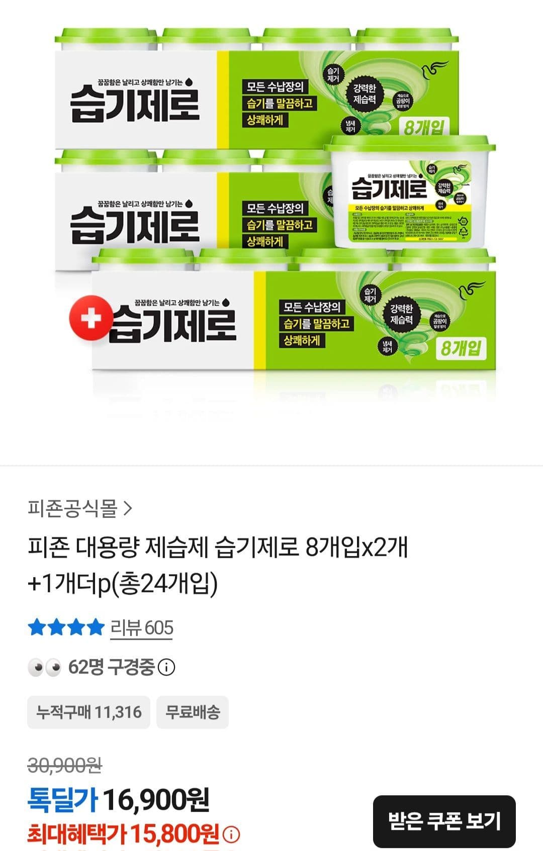 피죤 습기제로 제습제 24개입