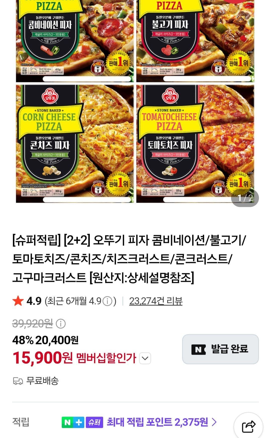 오뚜기 피자 2+2 4개
