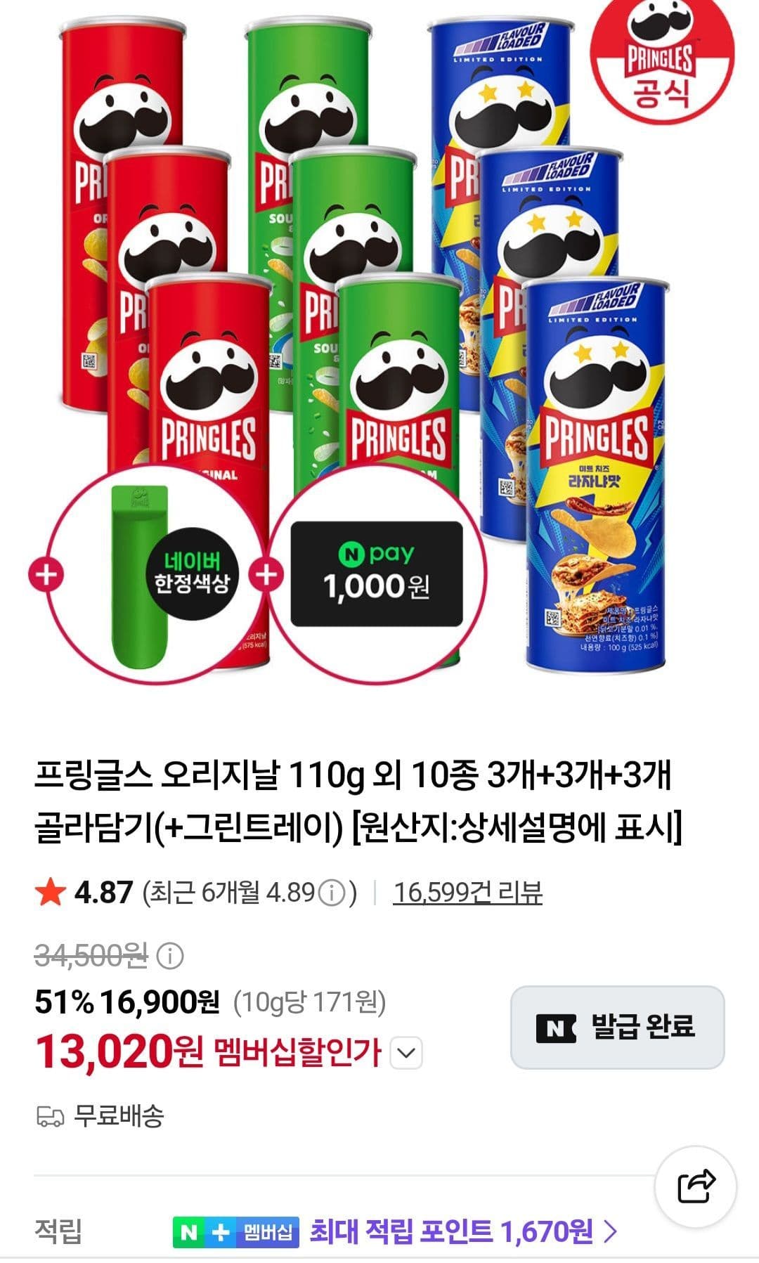 프링글스 110g 9개