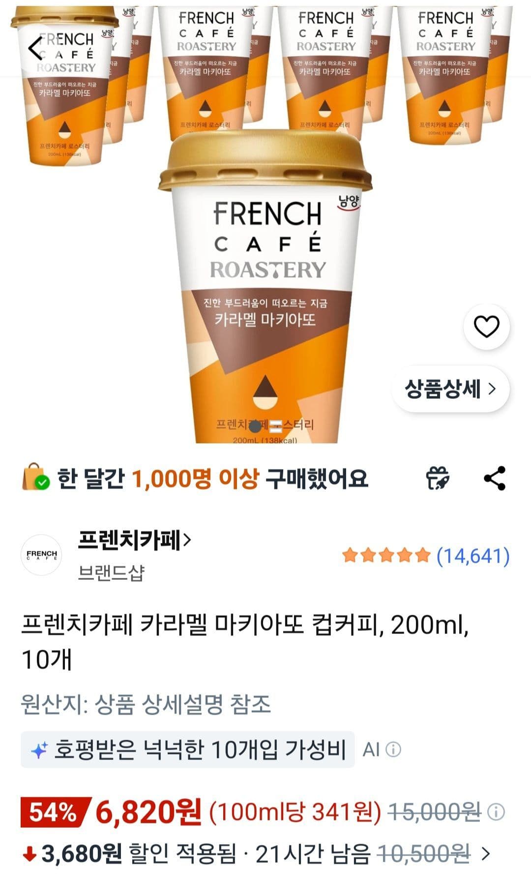 프렌치카페 카라멜 마키아또 10개