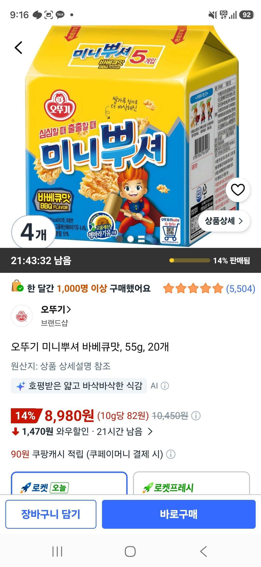 오뚜기 미니뿌셔 바베큐맛 20개