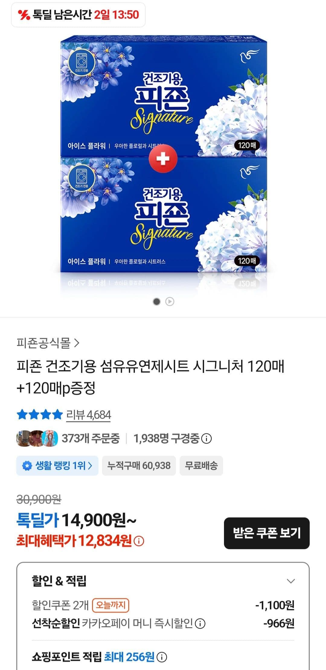 피죤 시그니처 건조기용 유연제시트 240매