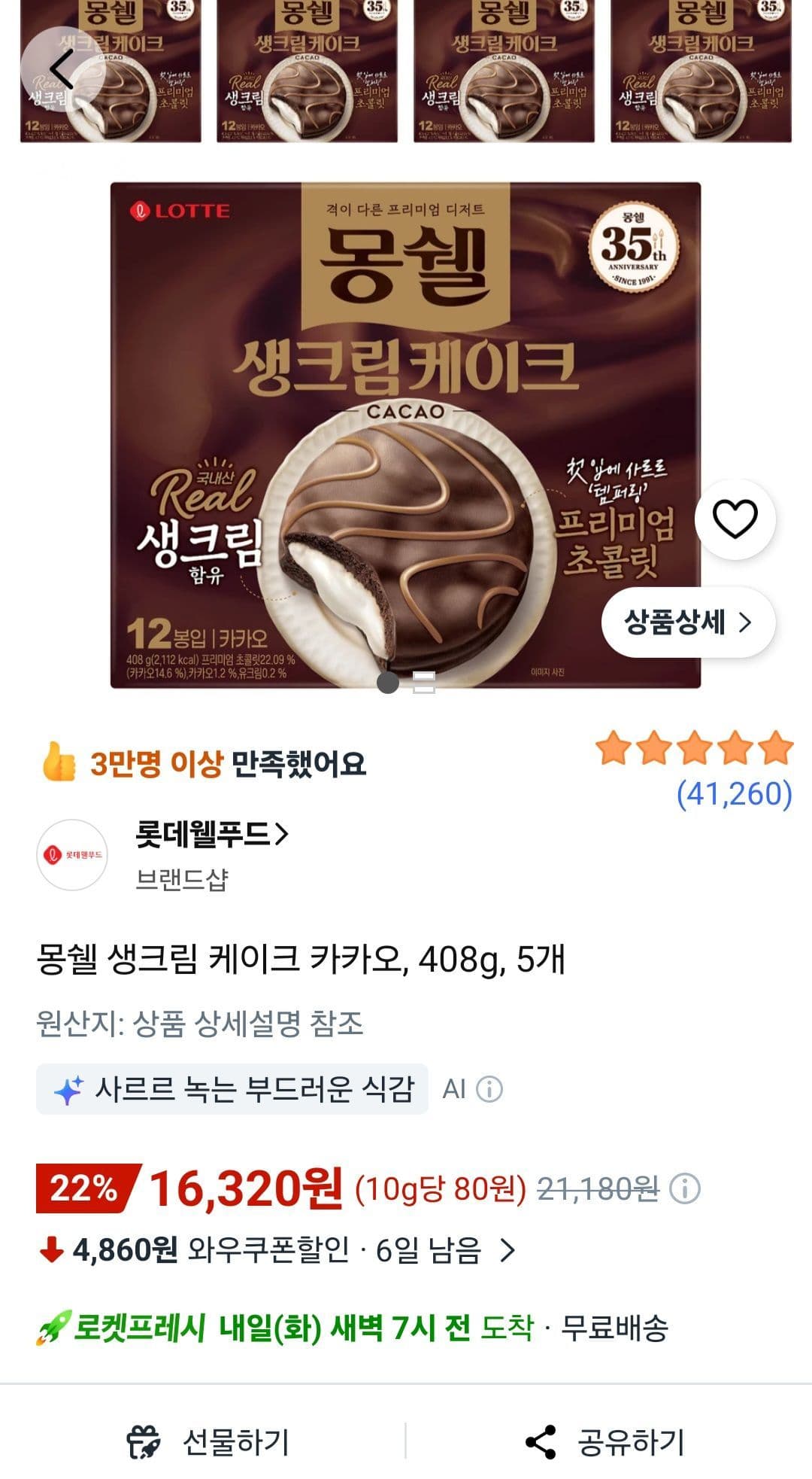 몽쉘 생크림 케이크 카카오