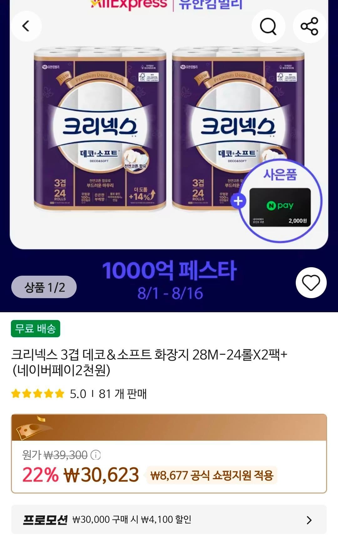 크리넥스 데코&소프트 48롤