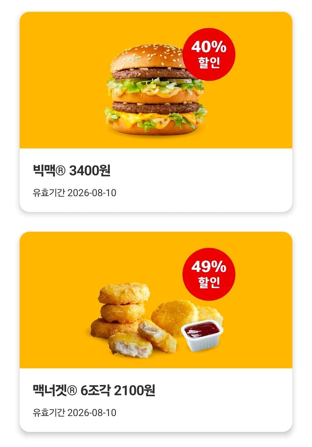 맥도날드 빅맥 40% 할인
