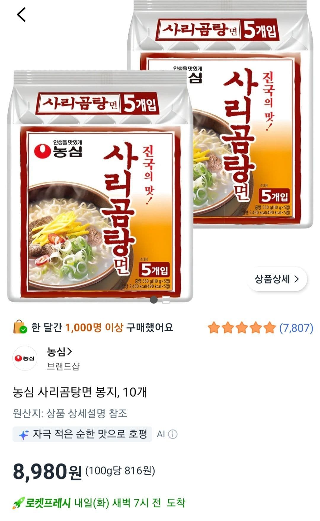 농심 사리곰탕면 10봉