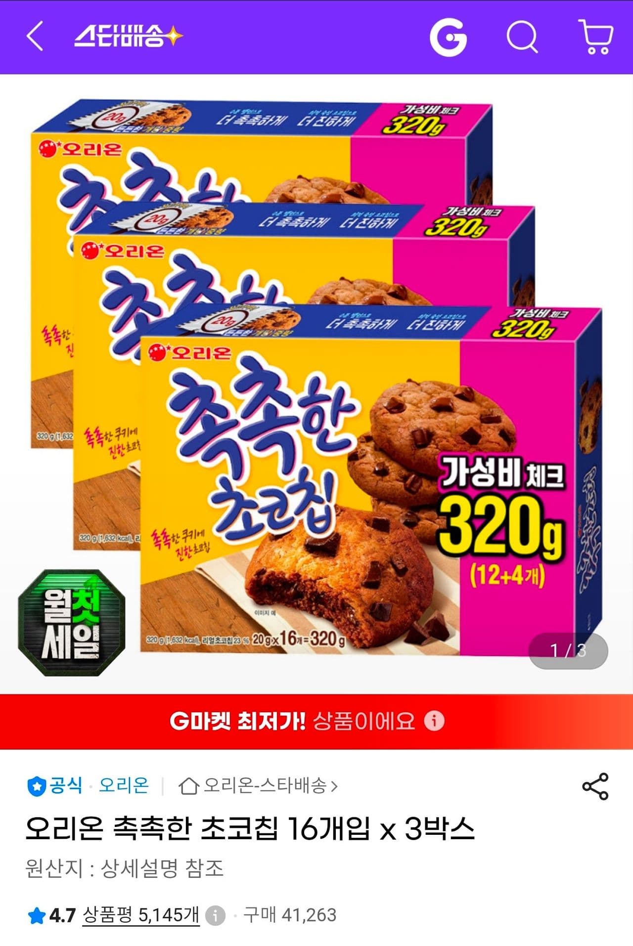 오리온 촉촉한 초코칩 3박스