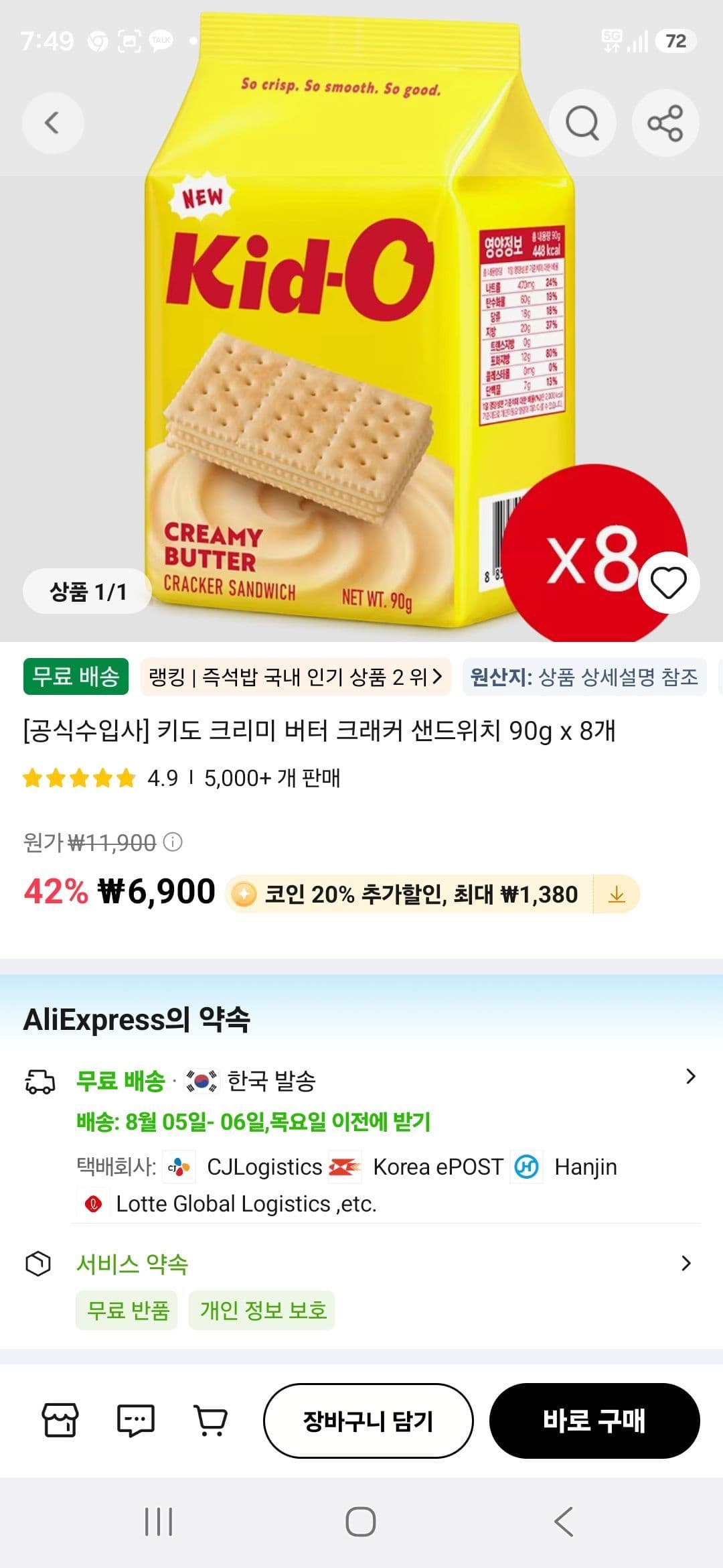 키도 크리미 버터 크래커 8개