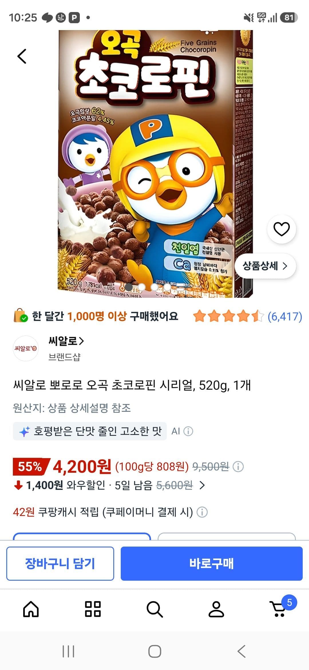 뽀로로 오곡 초코로핀 520g