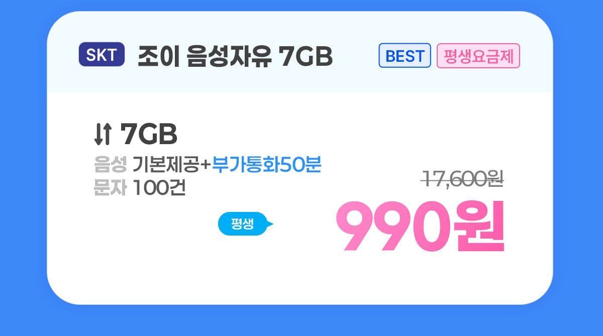 SKT망 7GB 평생 990원