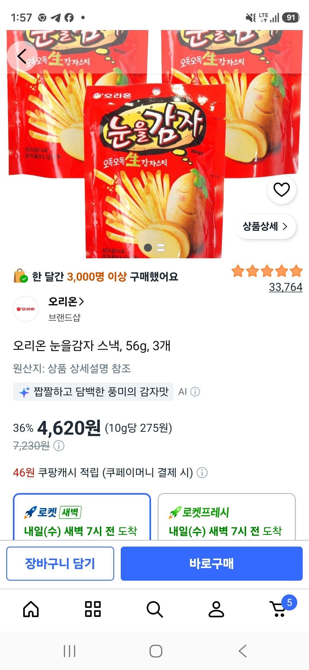 오리온 눈을감자 56g 3개