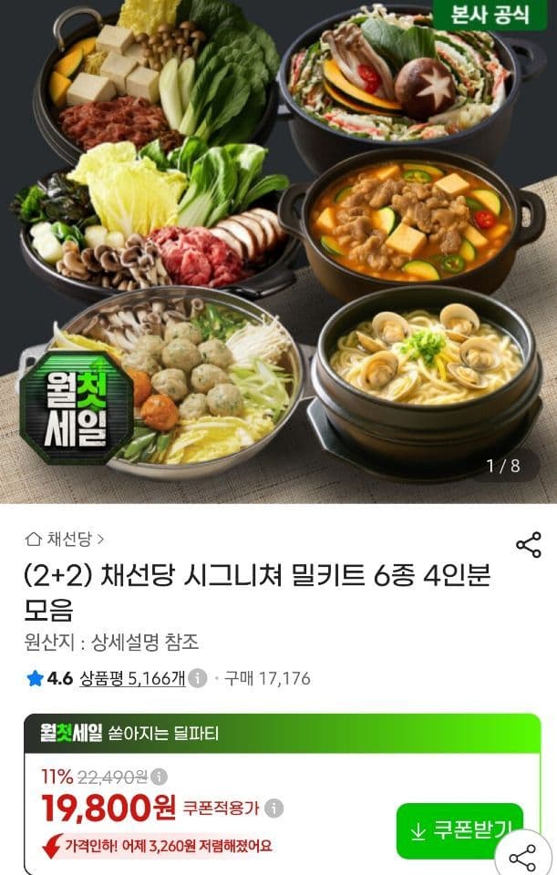 채선당 시그니쳐 밀키트