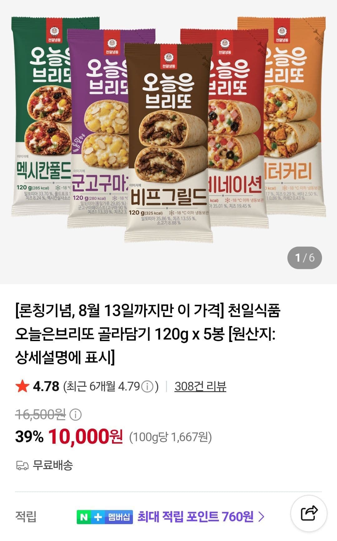 천일식품 오늘은브리또 5봉