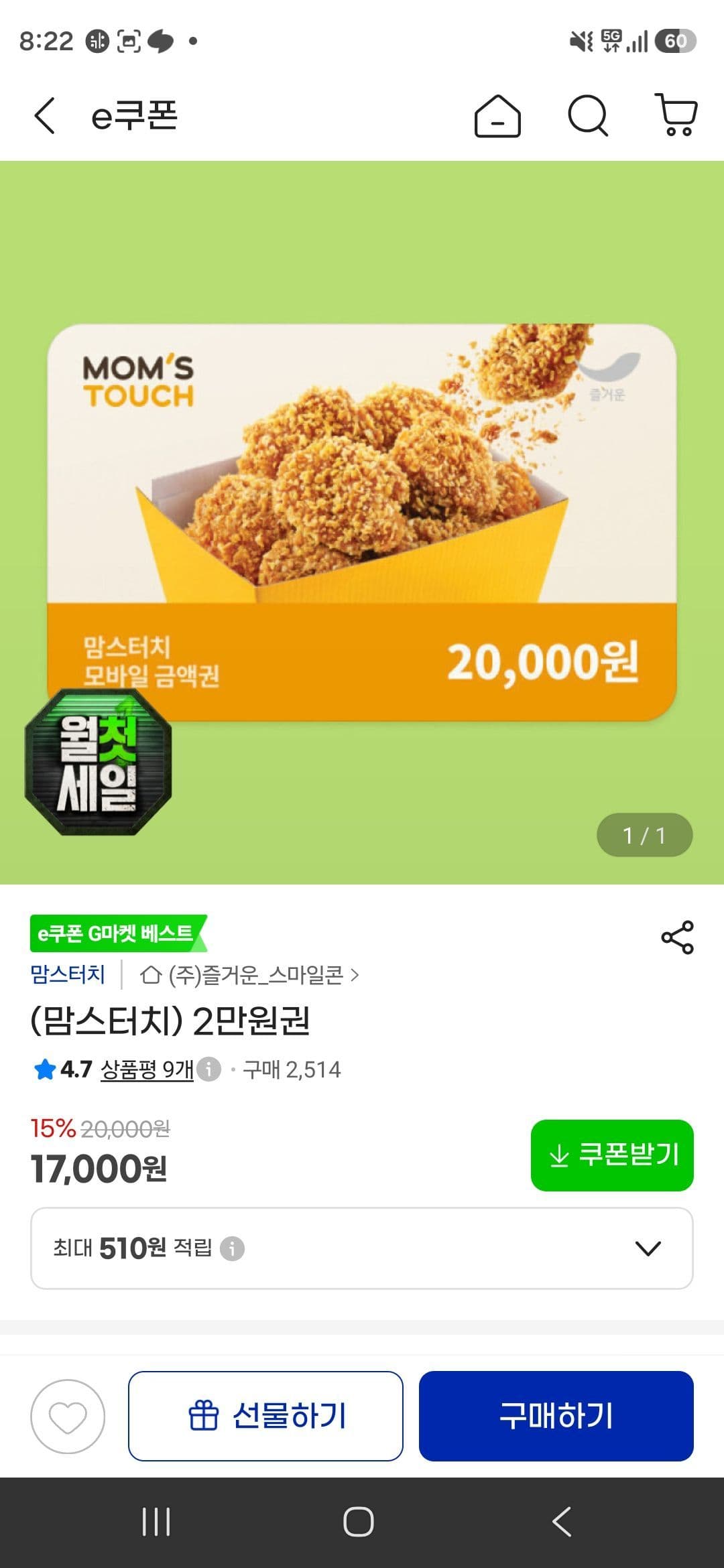 맘스터치 2만원권