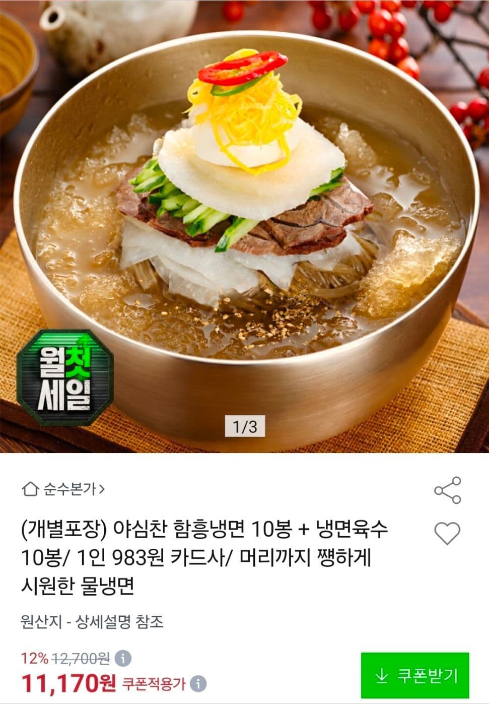 함흥냉면 10인분