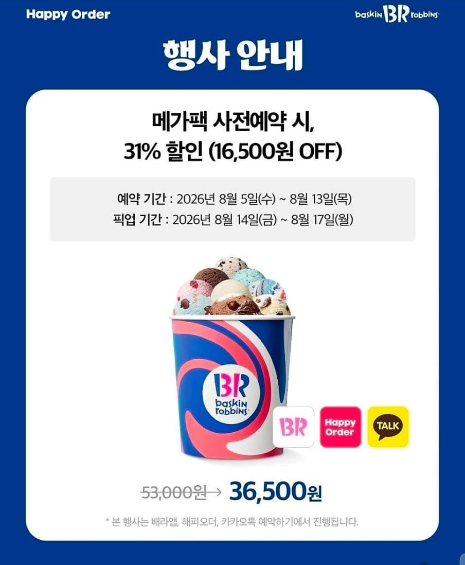 배스킨라빈스 메가팩