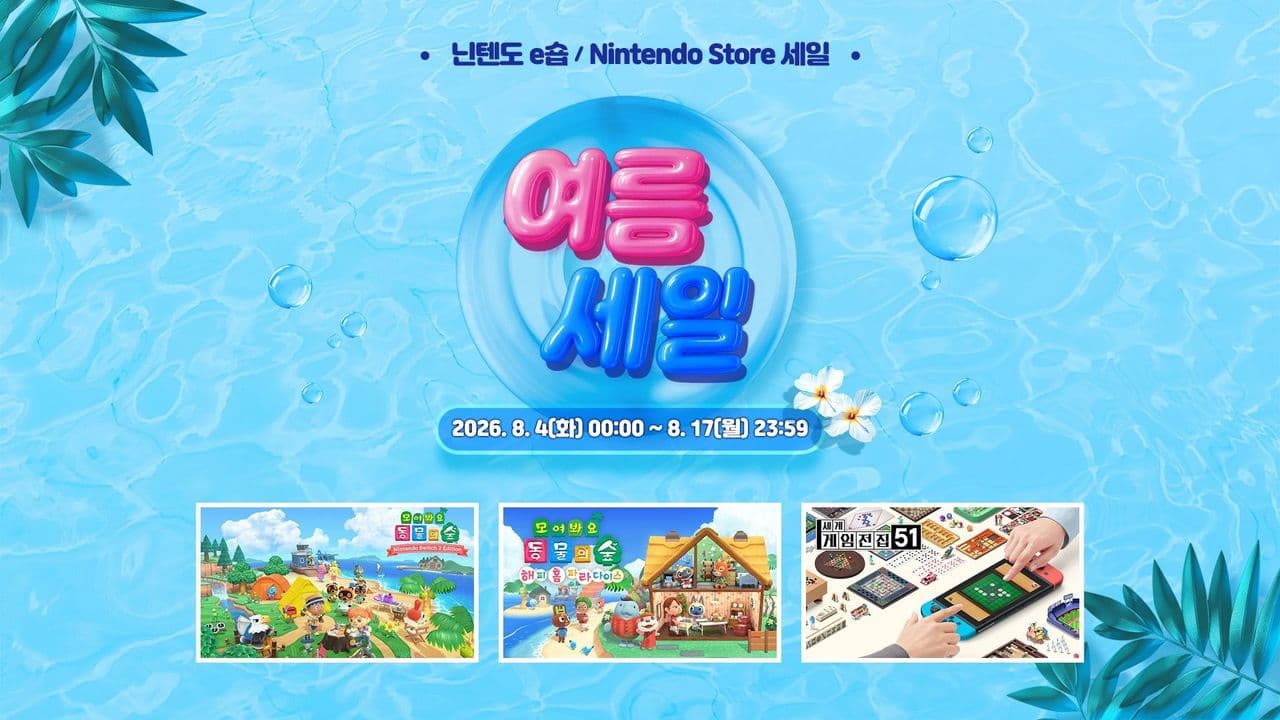 닌텐도 e-shop 여름 세일