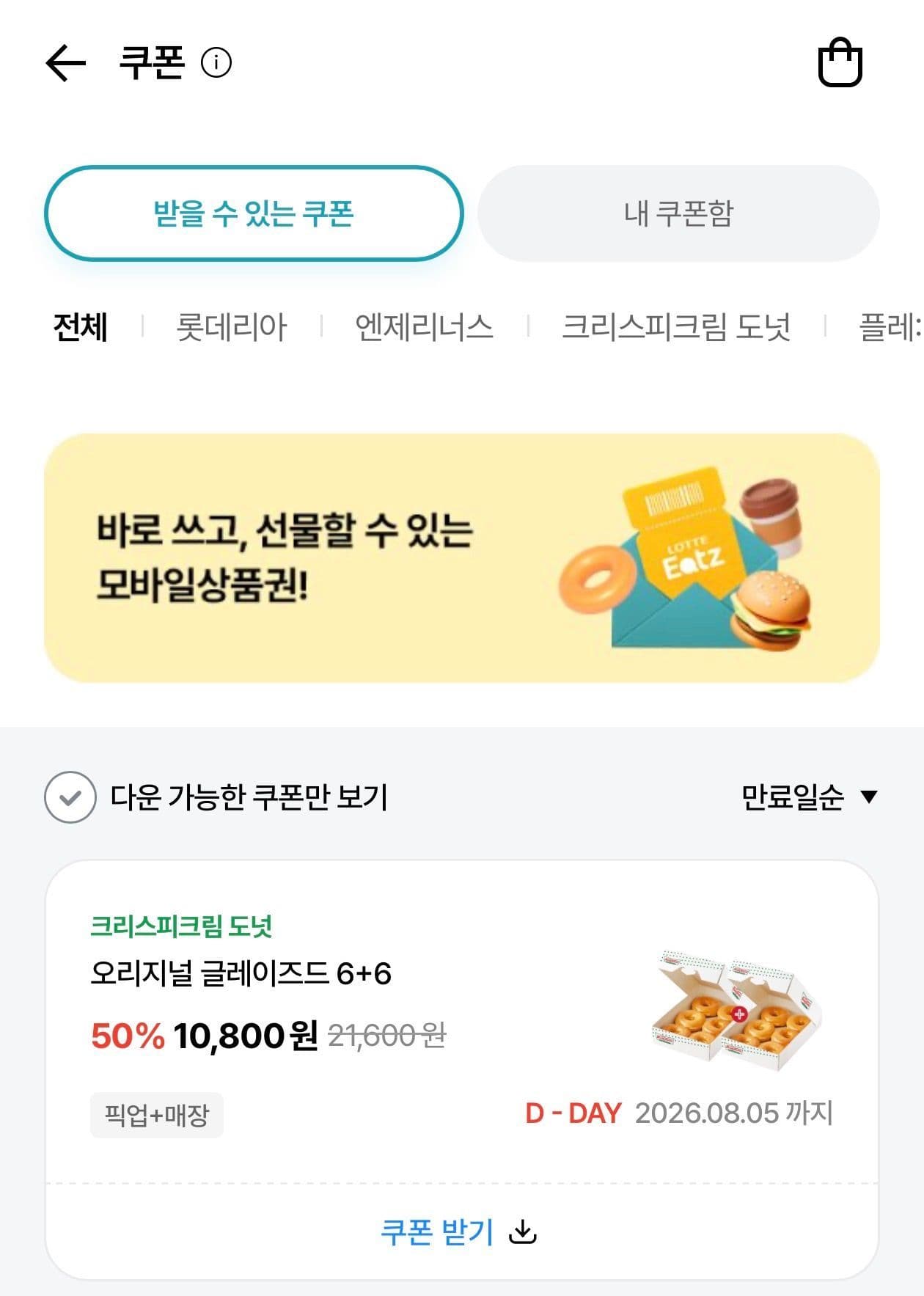 크리스피크림 글레이즈드 12개