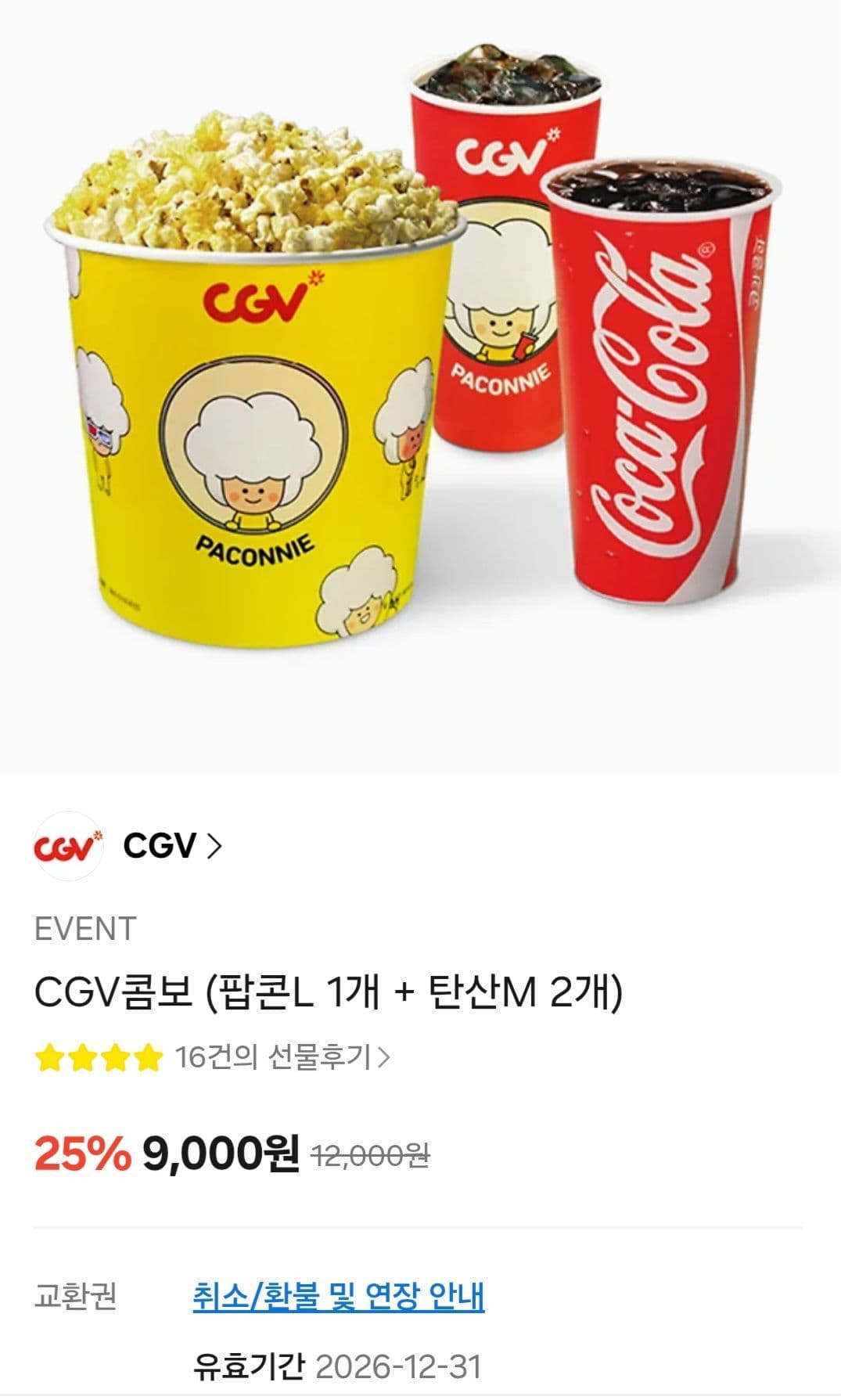 CGV콤보 팝콘L+탄산M