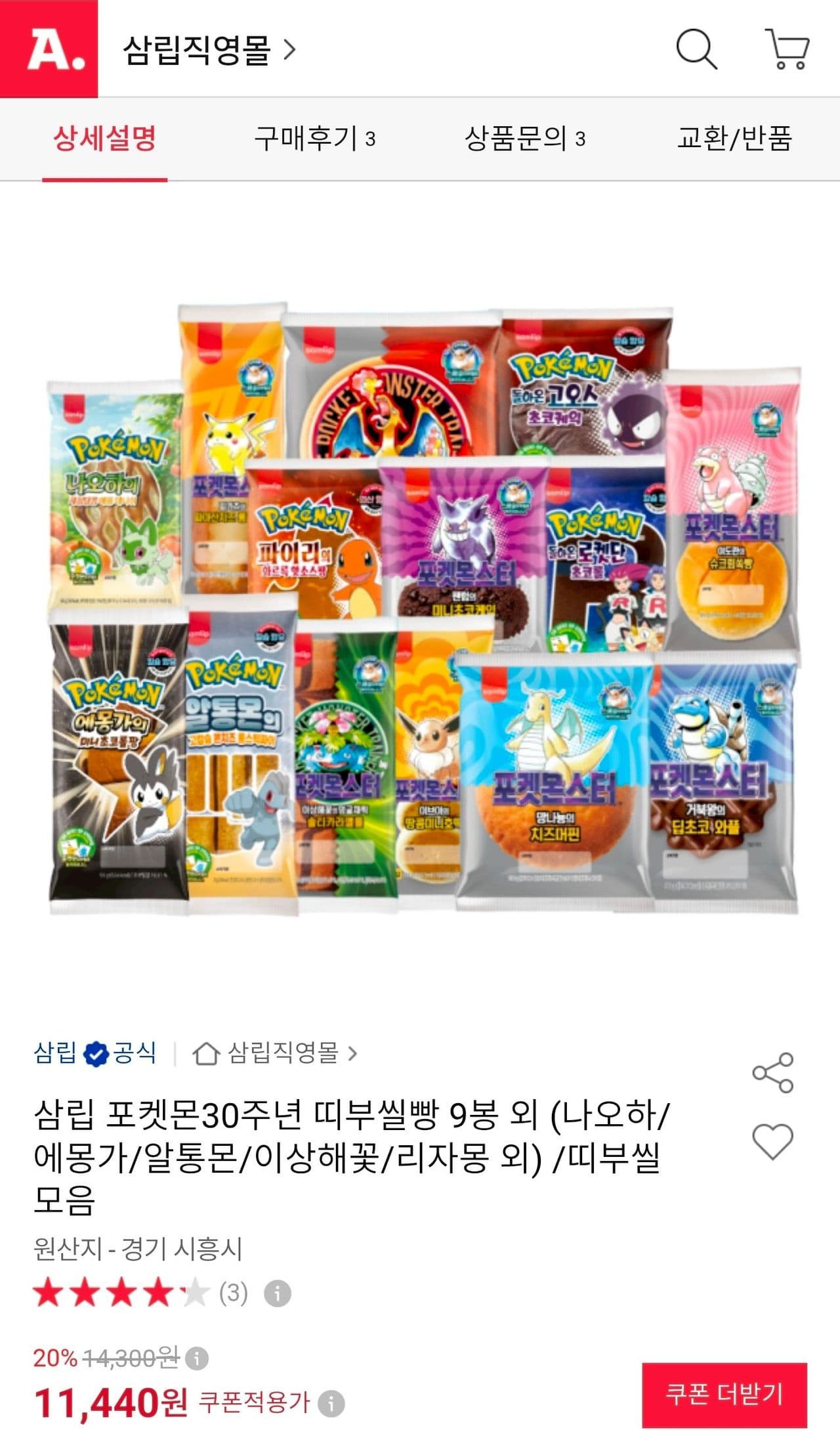 삼립 포켓몬 띠부씰빵 9봉