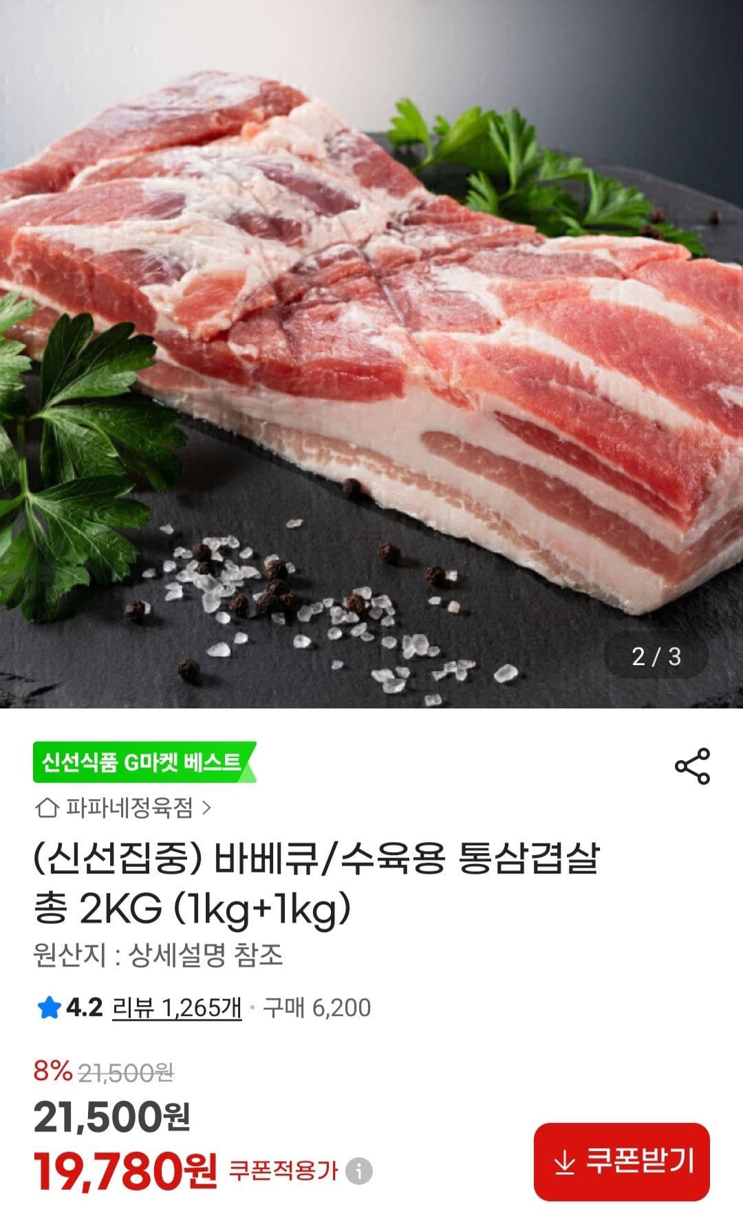 통삼겹살 2kg