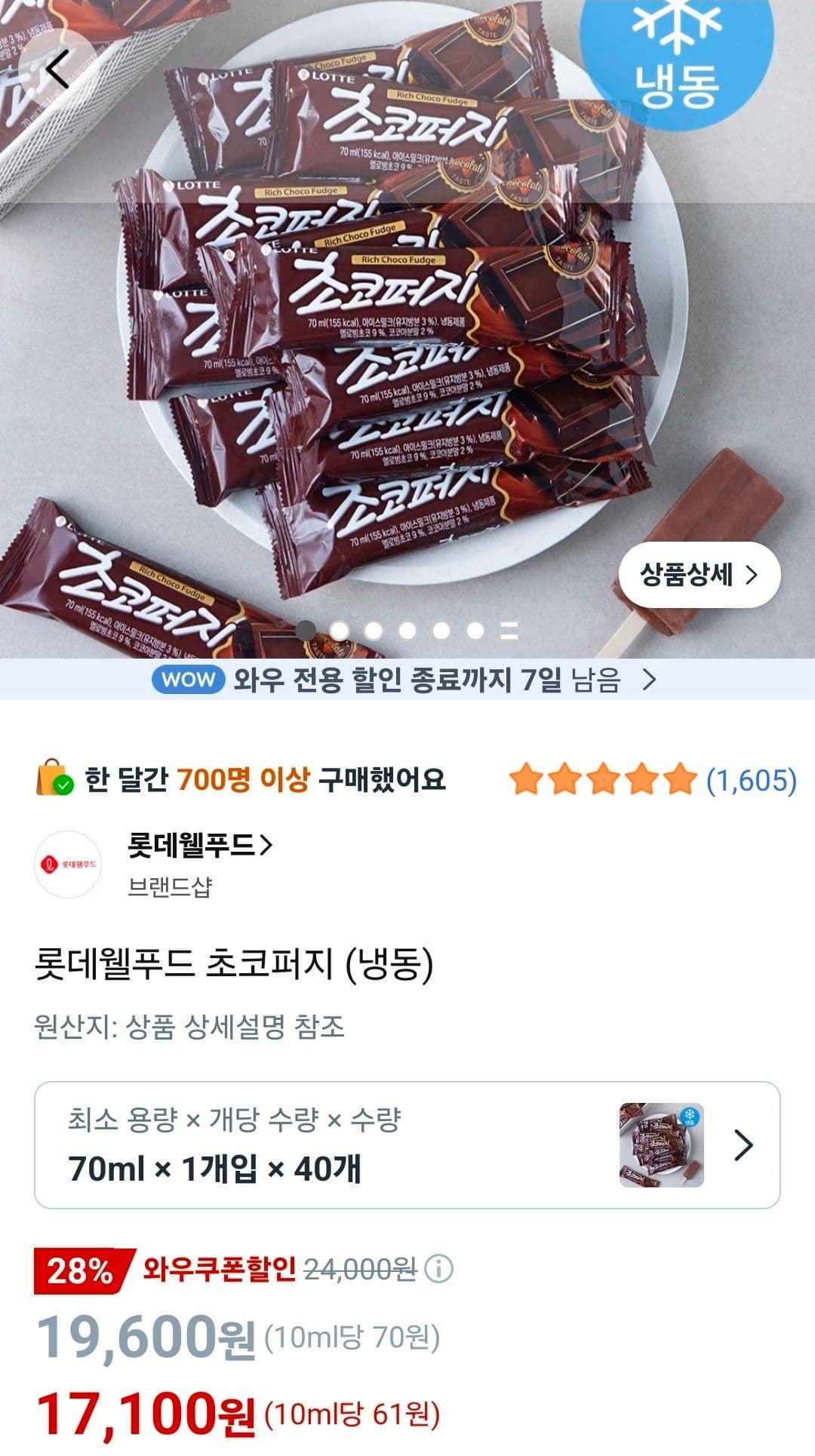롯데웰푸드 초코퍼지 40개
