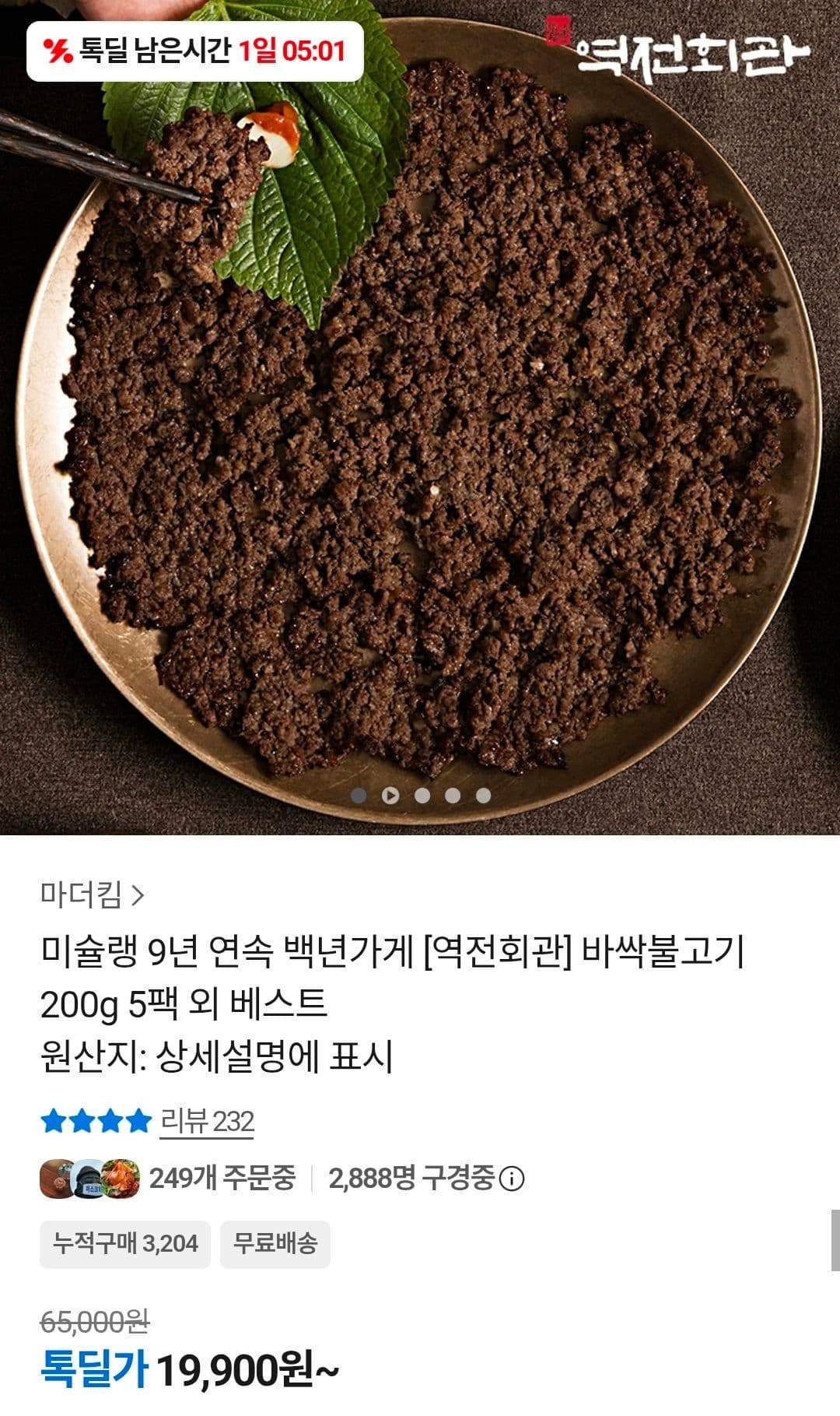 역전회관 바싹불고기 5팩