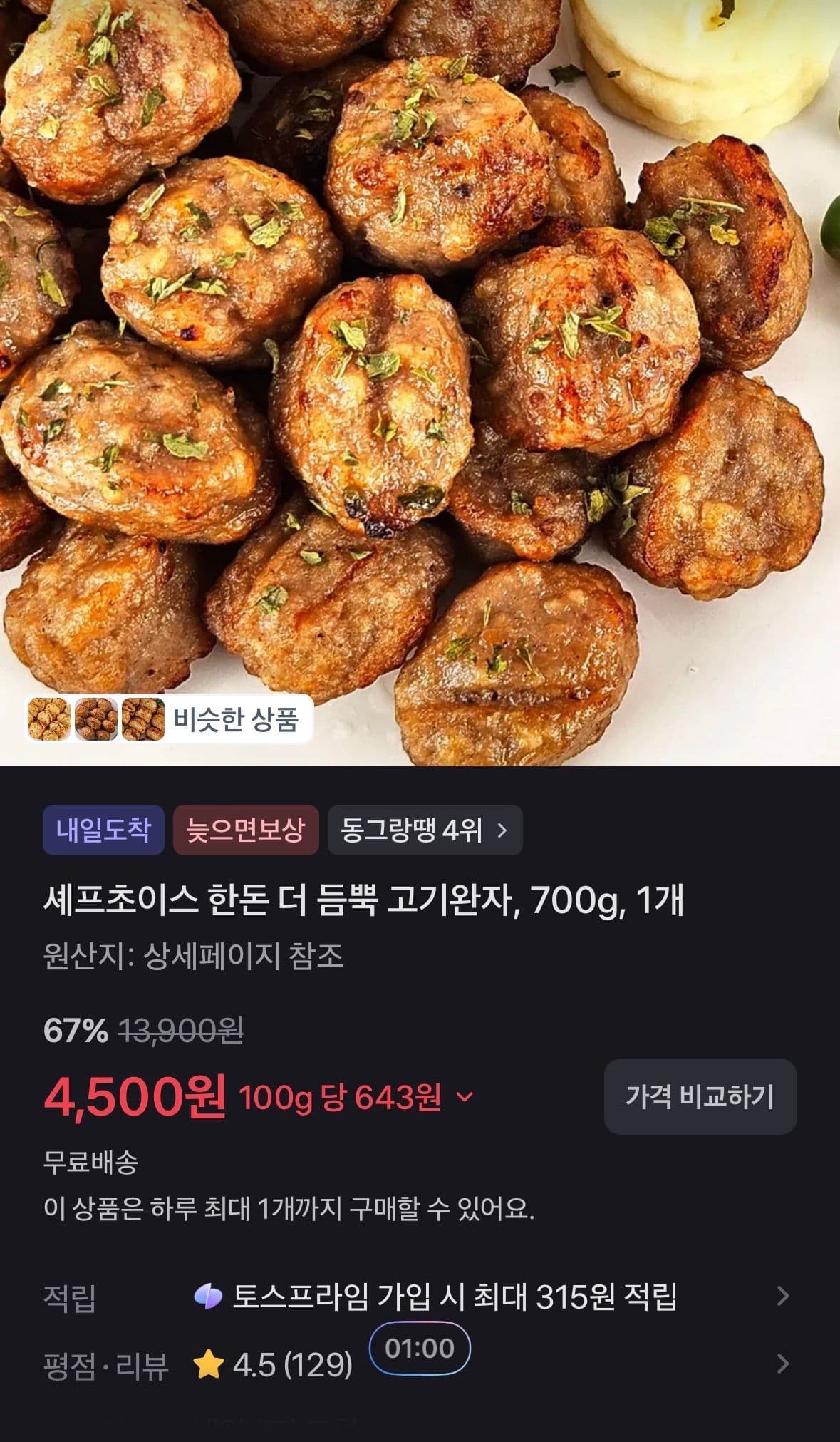 셰프초이스 한돈 고기완자 700g