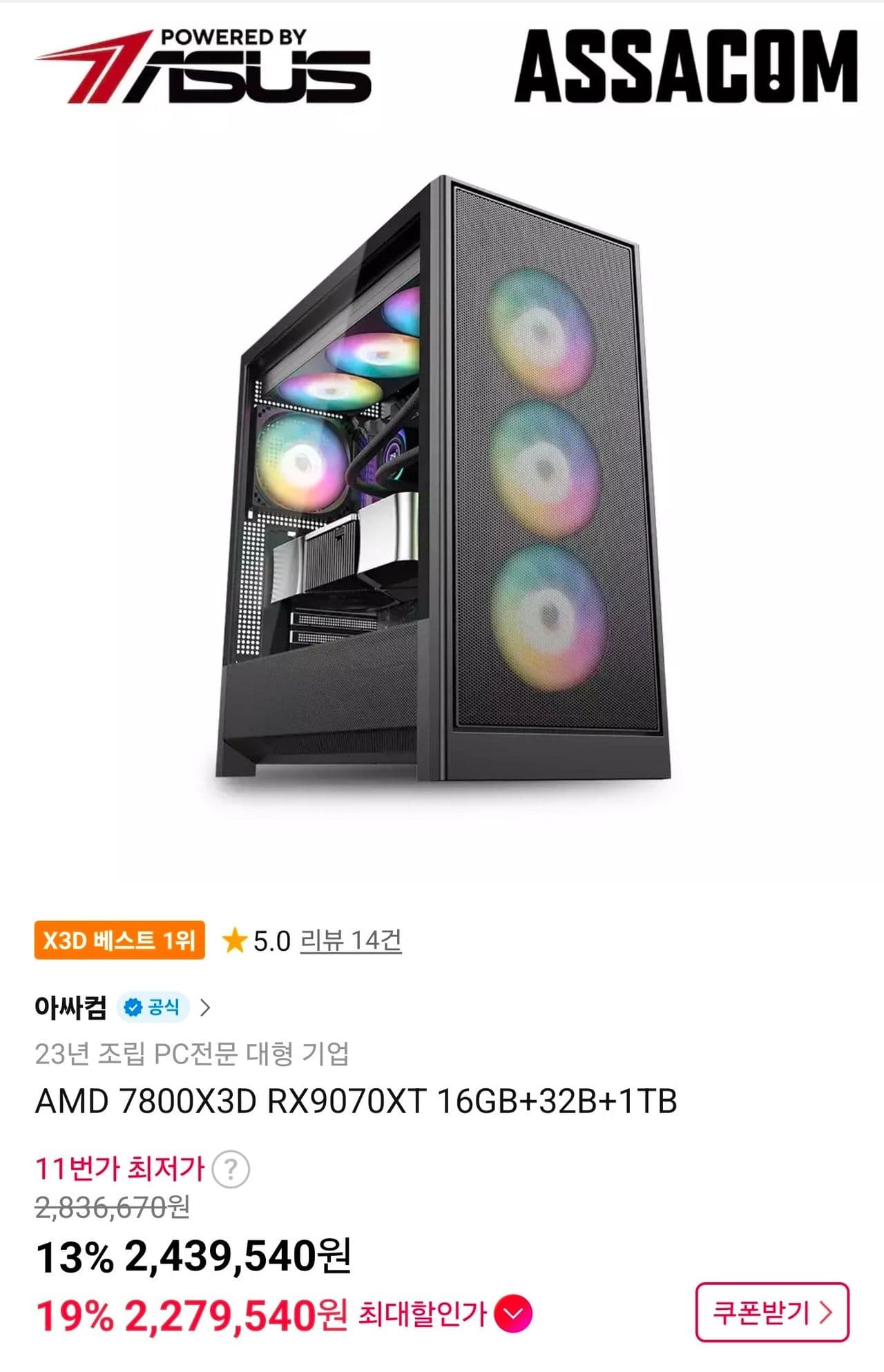 아싸컴 7800X3D+9070XT 완본체