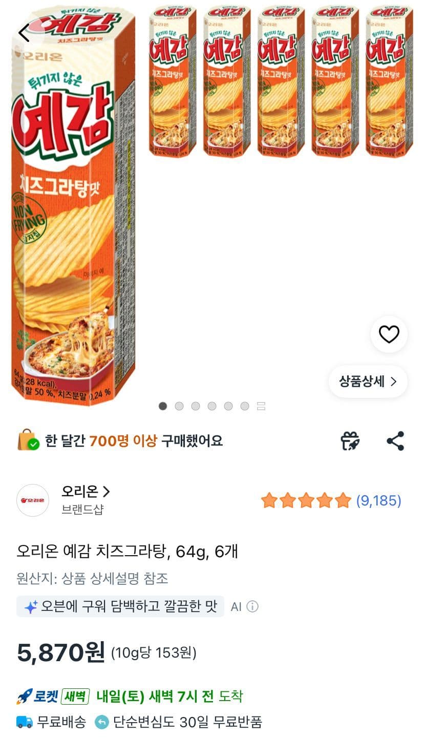 오리온 예감 치즈그라탕 6개