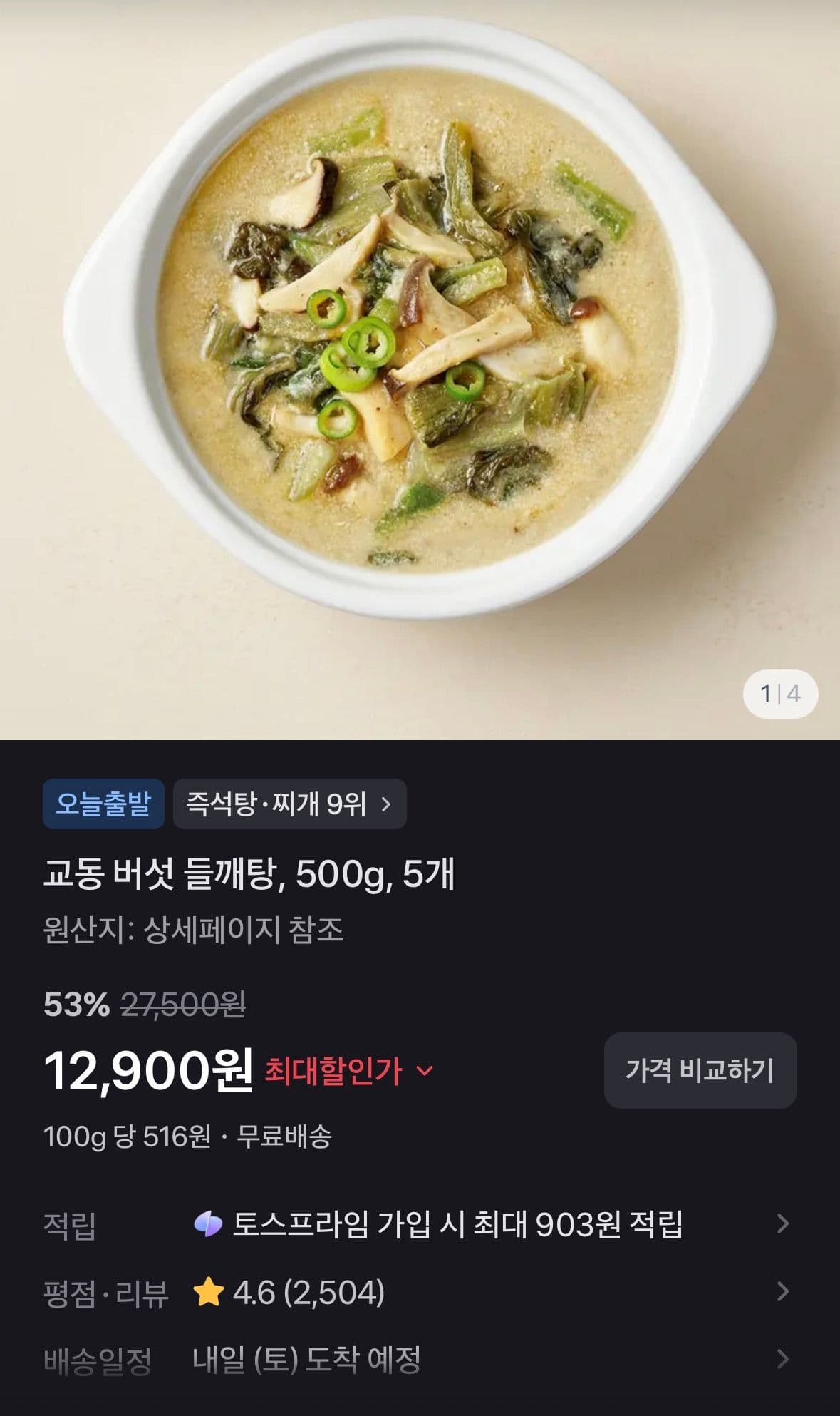 교동 버섯 들깨탕 500g 5개