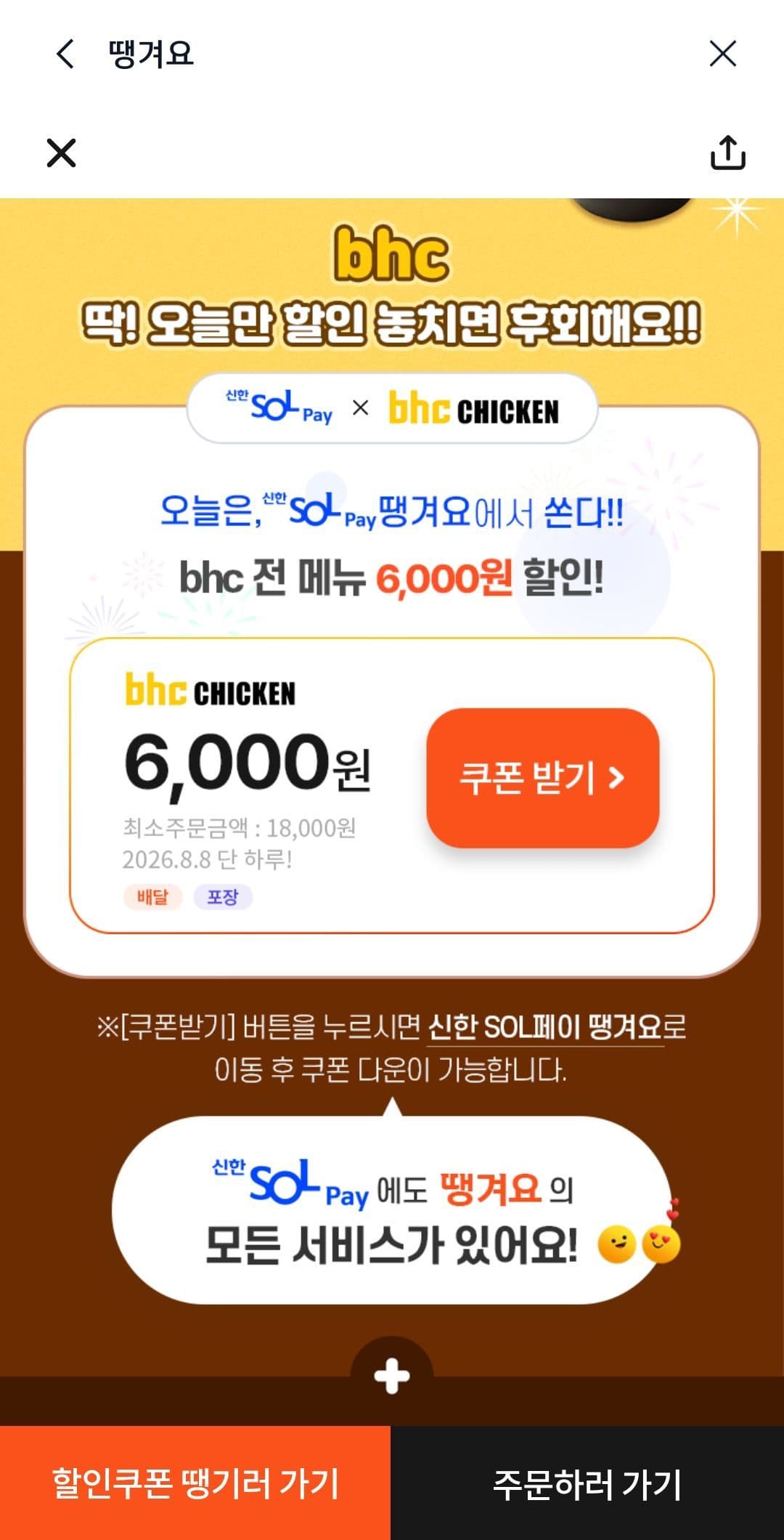 bhc 2만원 이상 8천원 할인