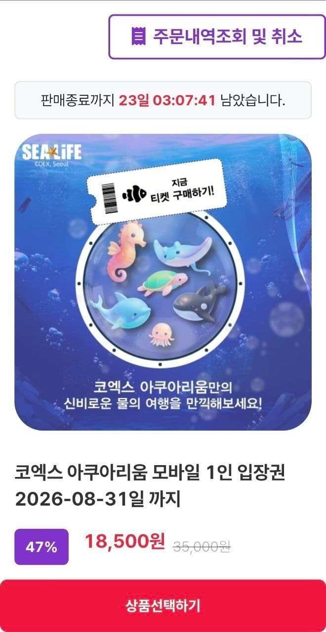 SEALIFE 코엑스 아쿠아리움 입장권