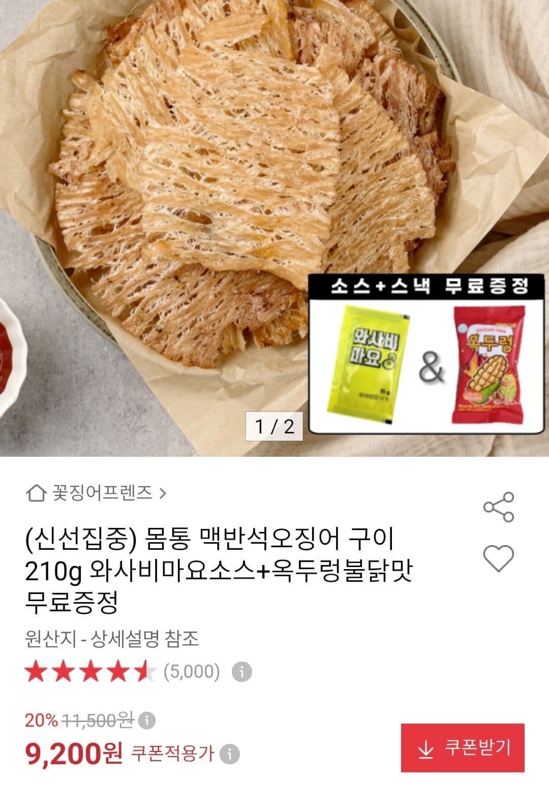 맥반석오징어구이 210g