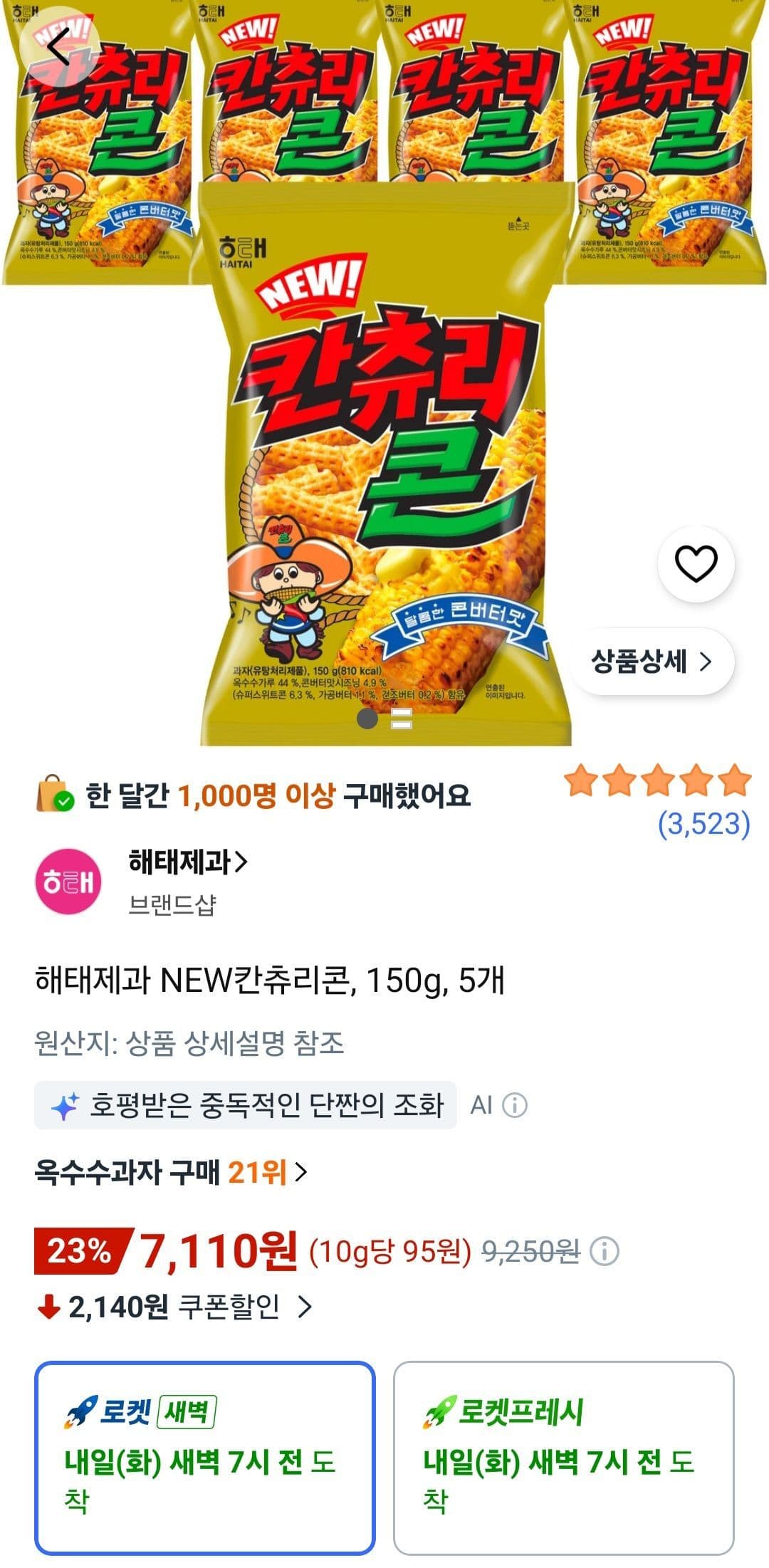 해태 NEW칸츄리콘 150g 5개