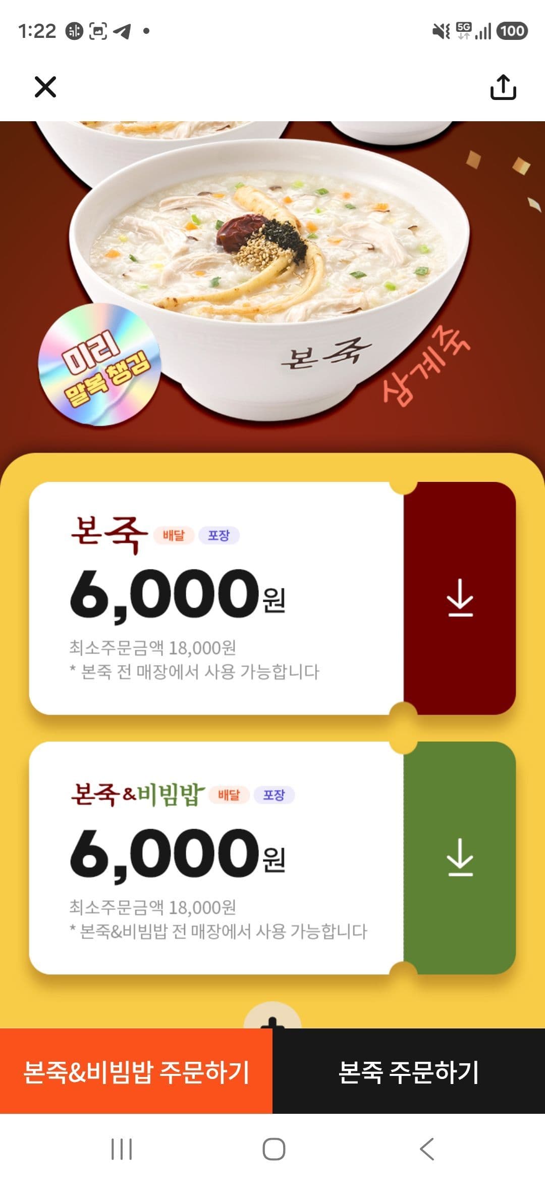 본죽 6000원 할인