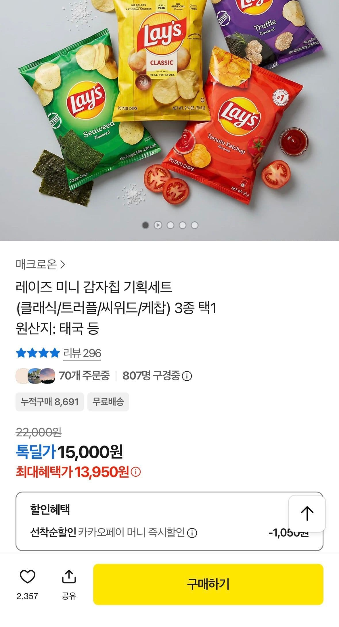 레이즈 미니 감자칩 15개