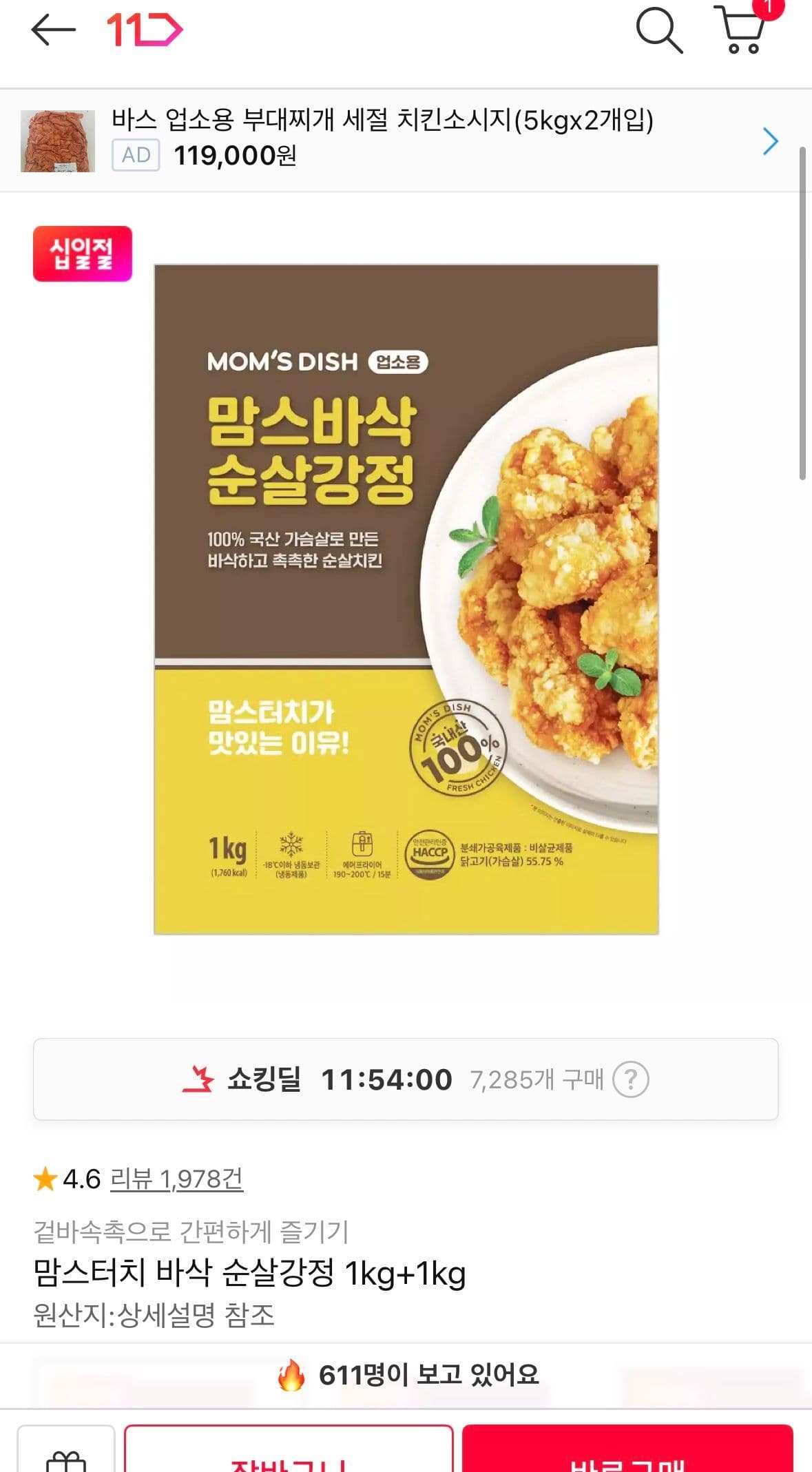 맘스터치 바삭 순살강정 2팩